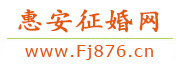 惠安征婚网
